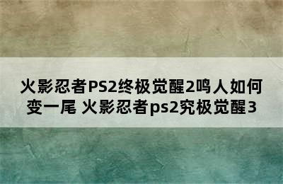 火影忍者PS2终极觉醒2鸣人如何变一尾 火影忍者ps2究极觉醒3